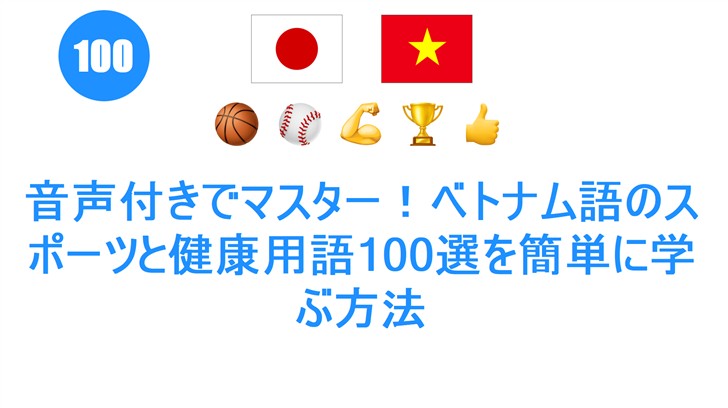 音声付きでマスター！ベトナム語のスポーツと健康用語100選を簡単に学ぶ方法
